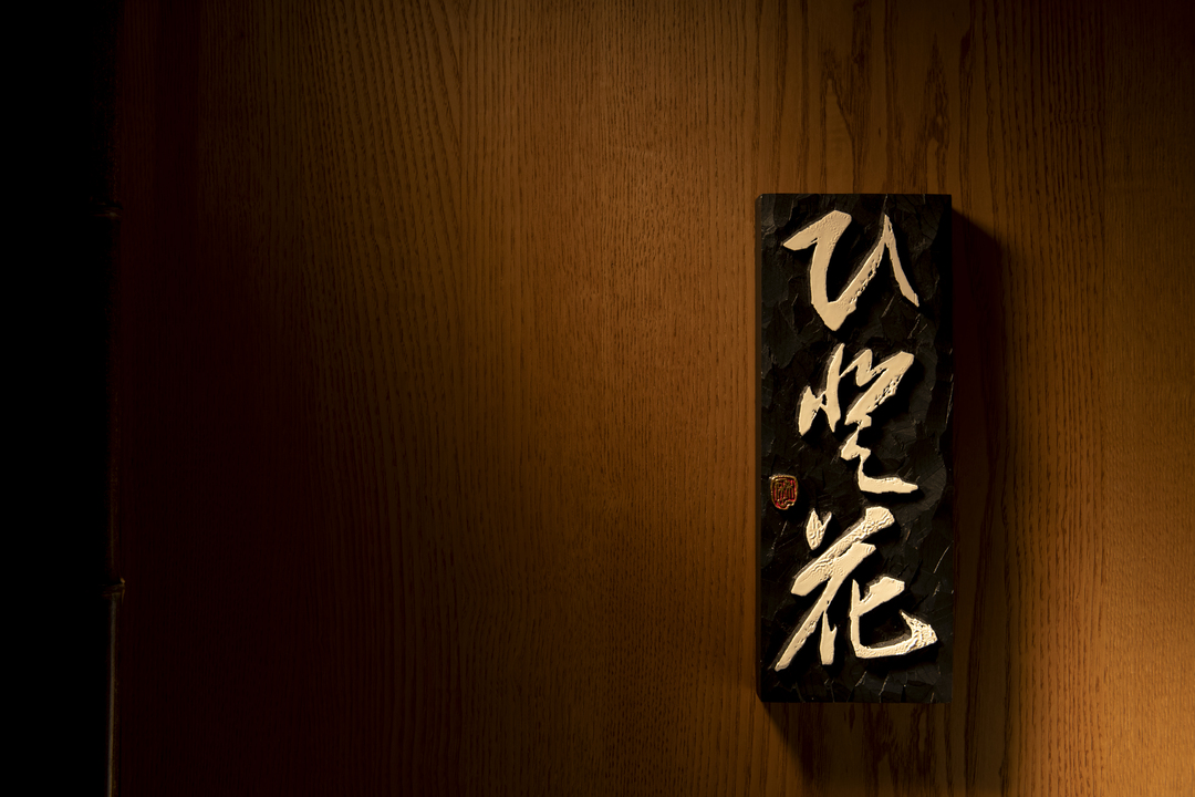 ひと花 東京都 レストラン情報 Tablecheck