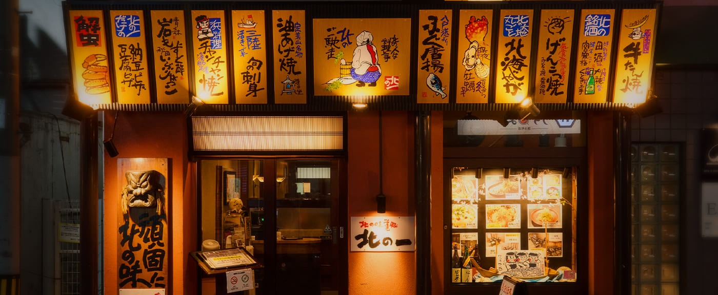 北の味覚処 北の一の施設画像1