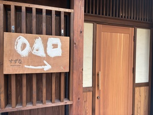 精進料理 すずな - Restaurant Guide - TableCheck