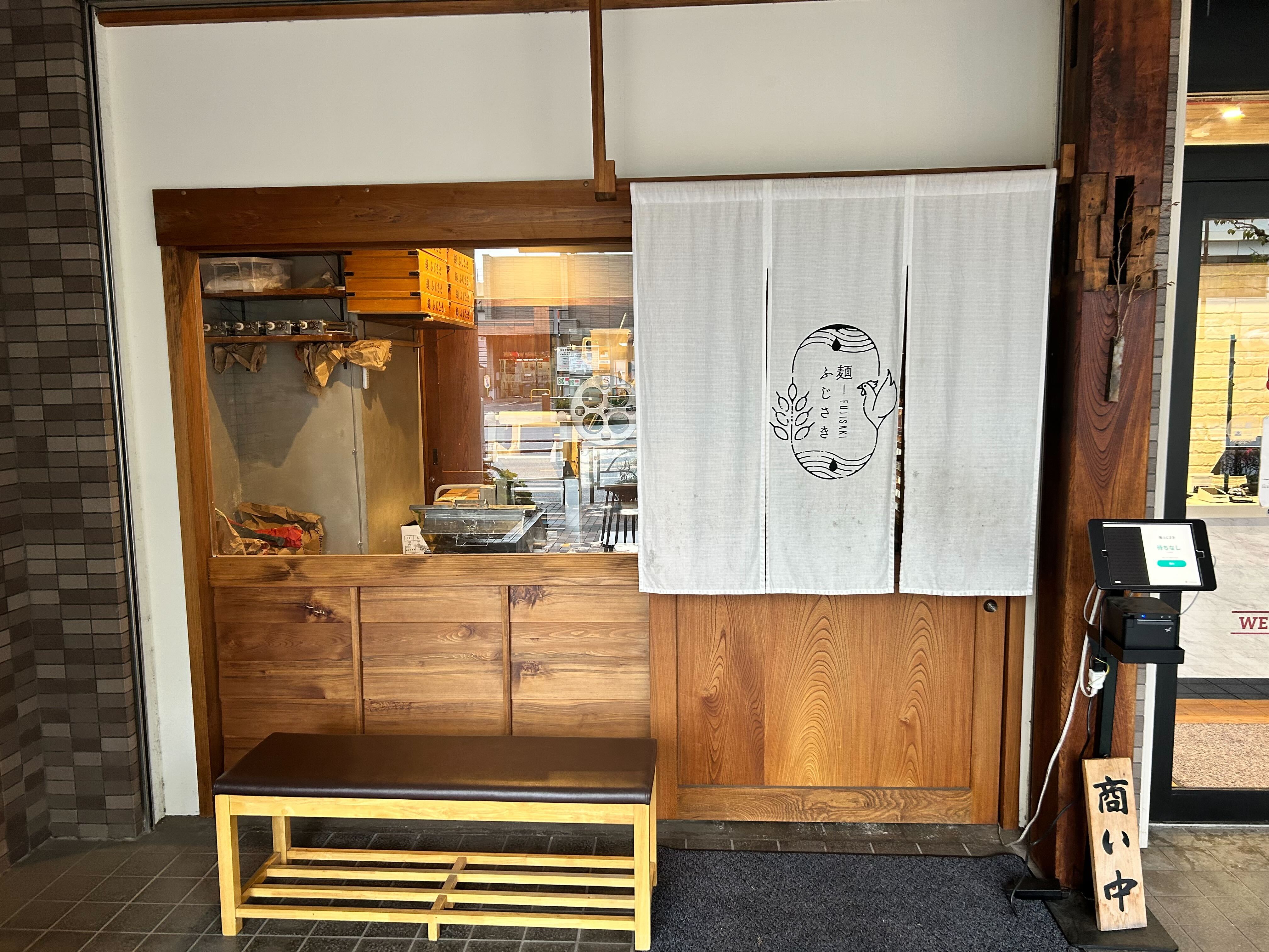麺 ふじさき（FastPass） - Restaurant Guide - TableCheck