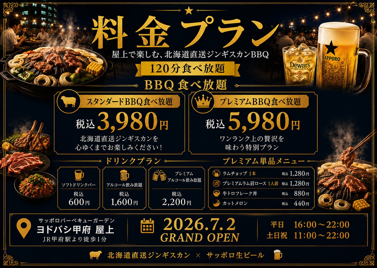 サッポロバーベキューガーデン ヨドバシ甲府屋上店の施設画像1