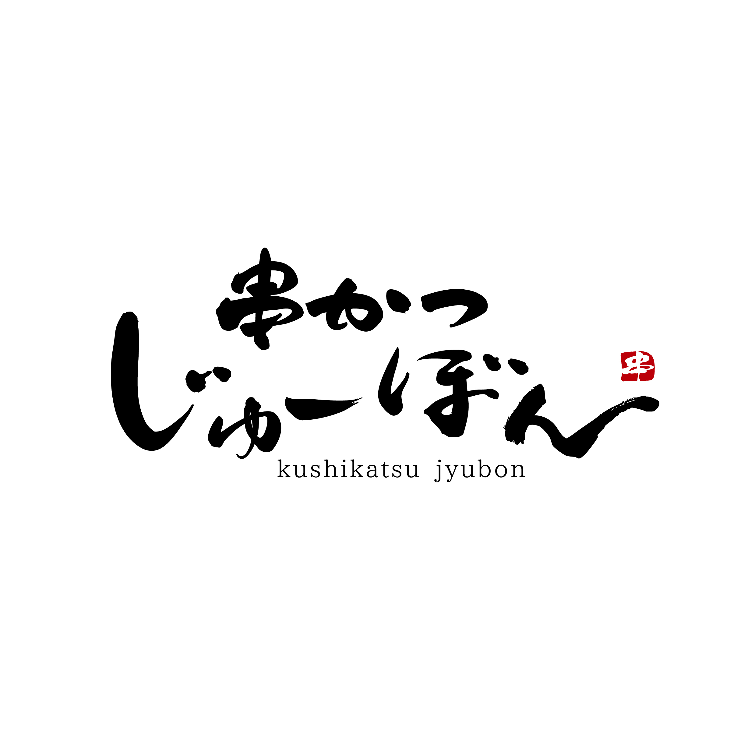 串カツ じゅーぼんの施設画像1