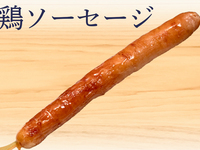 鶏ソーセージ