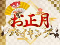 お正月バイキング　シニア