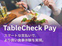 【 実践、スマートライフ 】TableCheck Pay決済はじめました！！