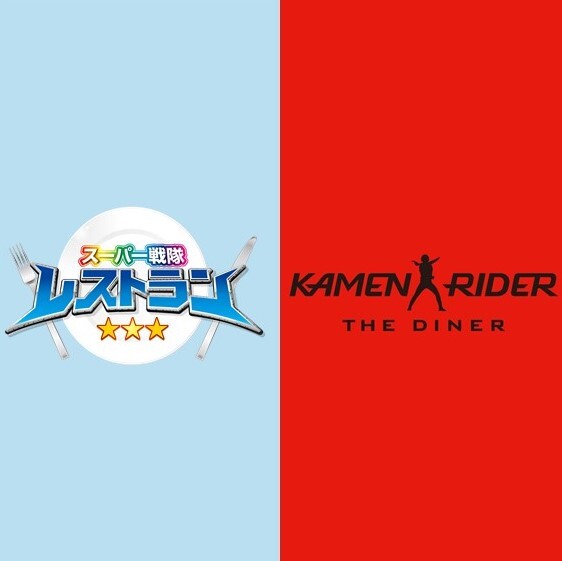 仮面ライダー ザ ダイナー/スーパー戦隊 レストラン - TableCheck