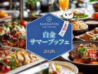 ★2026年白金サマーブッフェのご案内★