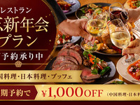 忘・新年会プラン～乾杯用スパークリングワイン付き～