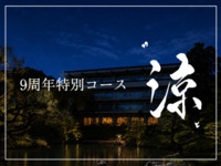 9周年コース　『涼』　18,700円