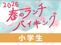 “現地決済”【小学生】春のバイキング2500円