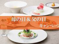 母の日＆父の日キャンペーン［ディナー・3日前までの要予約］
