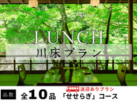 【無料送迎付】納涼川床会席「せせらぎ」全10品 ～名物・鮎の塩焼き付～