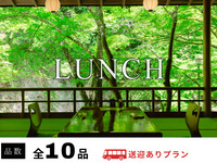 【送迎付プラン】あゆの塩焼や京料理と自然を楽しむ全10品（JR二条駅西側お迎え）