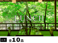 お昼の納涼会席　鮎の塩焼き・京料理と自然を楽しむ全10品