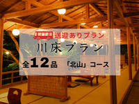 【無料送迎付】納涼川床会席「北山」全12品 ～鱧しゃぶ・鱧落とし・鮎の塩焼き付～