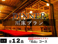 【無料送迎付】納涼川床会席「北山」全12品 ～鱧しゃぶ・極上鱧落とし・鮎の塩焼き付～