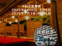 【送迎付プラン】夏の味覚　鱧しゃぶ付！川床席で頂く 前菜五種盛　鱧落し　鮎塩焼など全12品を堪能！10月4日まで