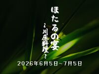  【ほたるの宴】源氏ぼたる観賞と川床料理 涼しい夏を感じながら・・鮎塩焼、鱧の落としなど10品＋送迎付プラン