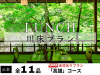 【無料送迎付】納涼川床会席「高雄」全11品 ～極上鱧落とし・鮎の塩焼き付～