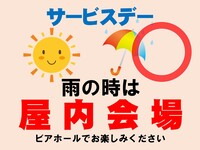 リゾートガーデンサービスデーN（屋内会場あり）大人