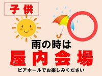 リゾートガーデンN（屋内会場あり）子供