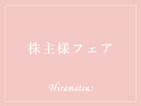【2026年4月2日～4月17日】 株主様限定ペアリングワインセット