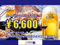 【食べ飲み放題】サッポロスタイル6,600円プラン