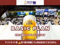【食べ飲み放題】テントサイト席ベーシック6,050円プラン