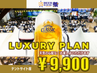 [All-you-can-eat and drink] Luxury tent site seating plan: 9,900 yen