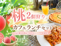 ★桃2個狩り＆カフェおまかせランチ