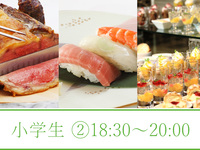 2026年夏季自助餐（小学生）② 18:30-20:00