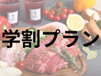 ＜学割＞アメリカンプラン（大人お1人様）