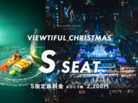 Christmas Dinner 2025（パークサイドS指定席）