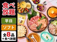【食べ放題】(冬)【平日】BBQ女子会プラン（ソフトドリンク飲み放題）