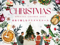 Xmasスペシャルランチコース2025