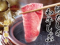 【コース】出汁しゃぶ 120ｇ