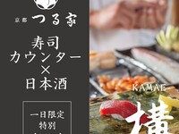 Event [Dinner] "KAMAE" ~Reconstruction: A thought-provoking experience of sake and cuisine that reexamines aesthetics~
