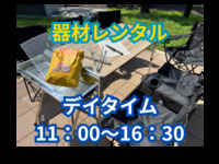 11：00～16：30【デイタイム】BBQ器材レンタルセット（大人）