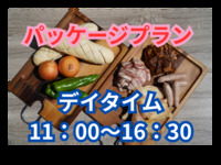 11：00～16：30【デイタイム】　スタンダードプラン