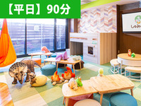 【平日限定】来場予約｜90分利用（ソフトドリンク飲み放題+おやつバイキング込み）
