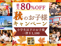 秋のお子様キャンペーン　新木場発【時間共通　もんじゃ屋形船】天浮船丸