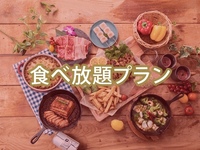 【食べ放題】(夏)【土日祝】バルクラシックBBQプラン/（アルコール付き飲み放題）
