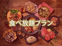 【食べ放題】(夏)マッターホルンプラン/（アルコール付き飲み放題）