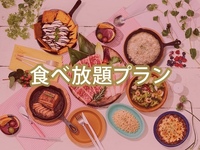 All-You-Can-Eat (Summer)Weekday  —  Girls' Party Plan  (Unlimited Alcohol)