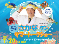 さかなクン サマートークショー　《小学生》