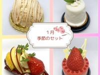 ≪季節≫週末セット-１月-