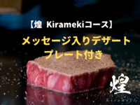 【煌·Kirameki套餐】附有可留言的甜點拼盤
