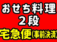 【宅急便】特撰創作二段 おせち  web限定31,500円