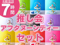 7小时粉丝俱乐部下午茶套餐