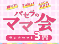 【月～金★限定価格】ママ会ランチセット3時間